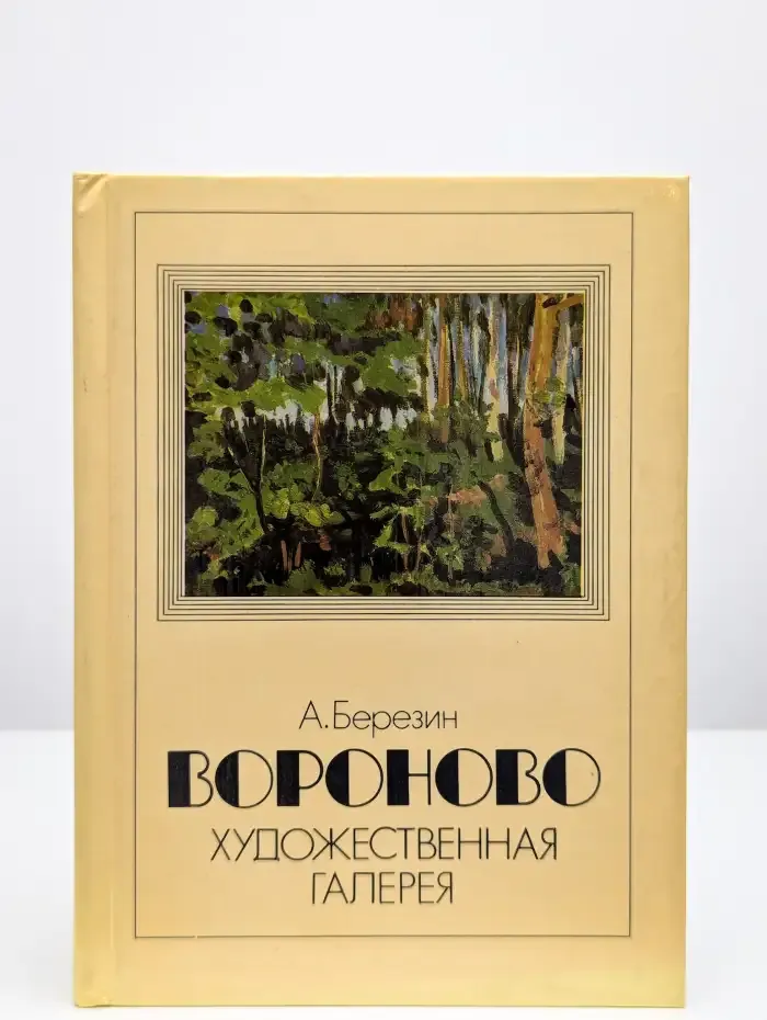Вороново. Художественная галерея