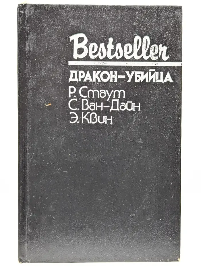 Дракон-убийца