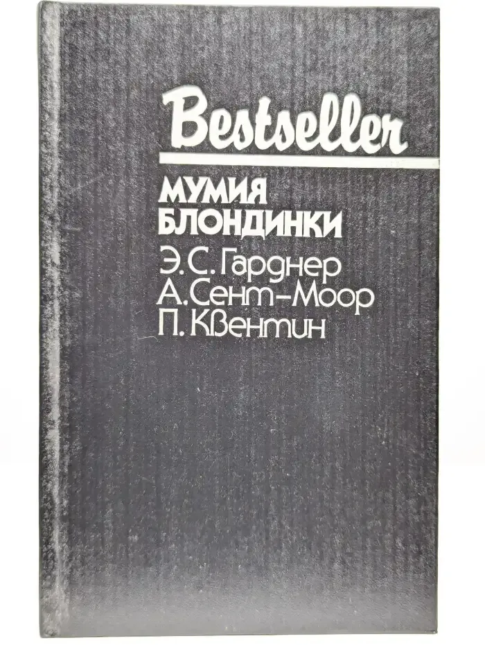 Мумия блондинки
