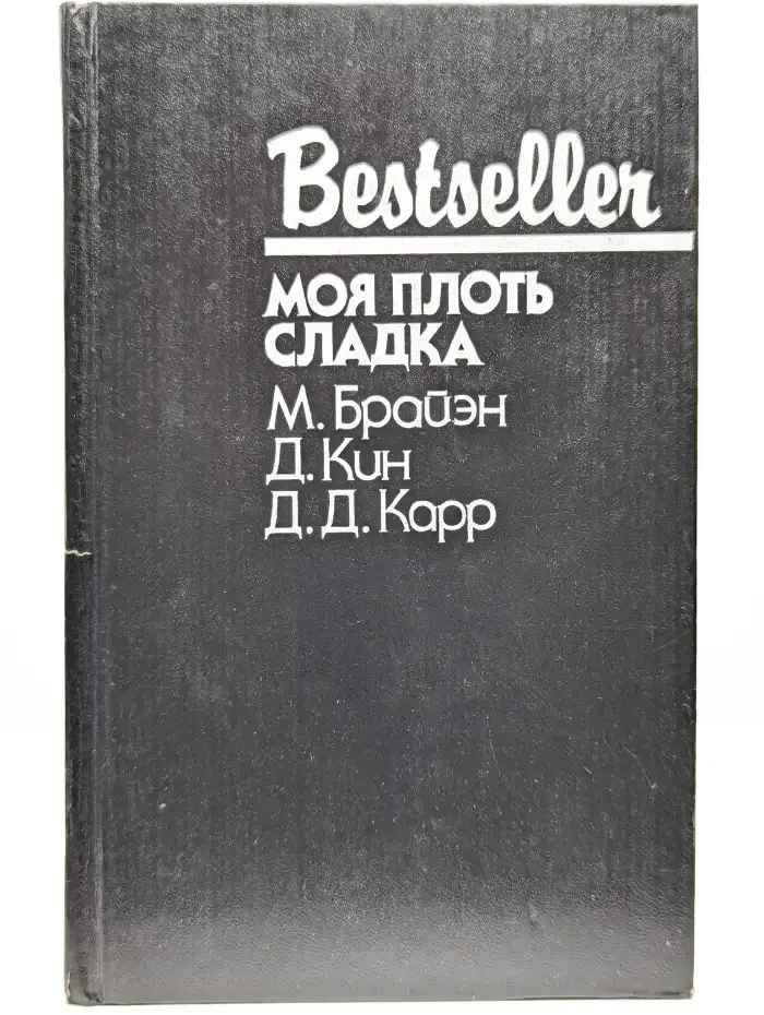 Моя плоть сладка