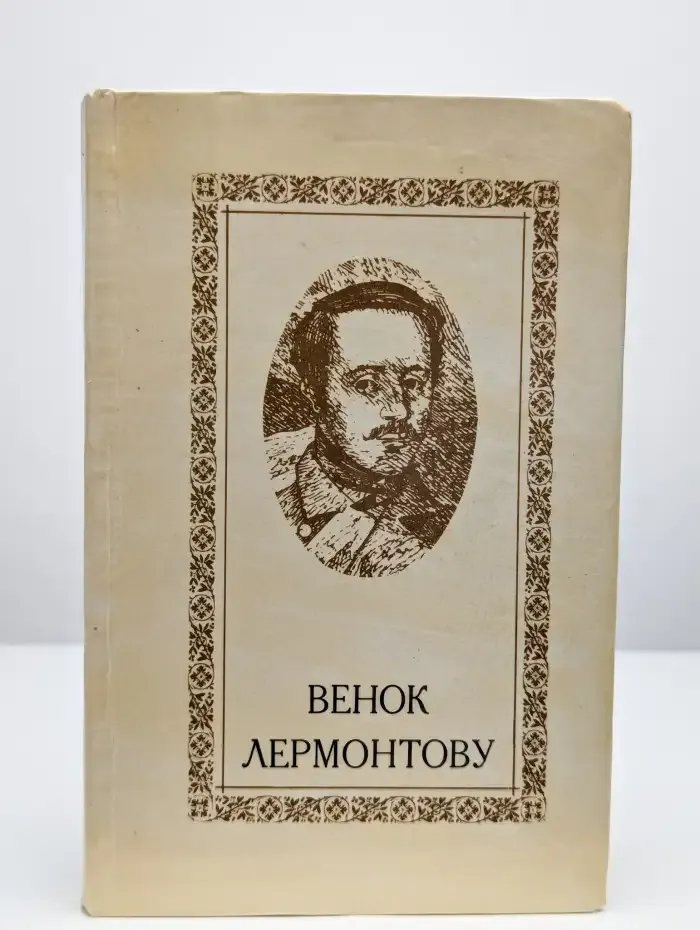 Венок Лермонтову
