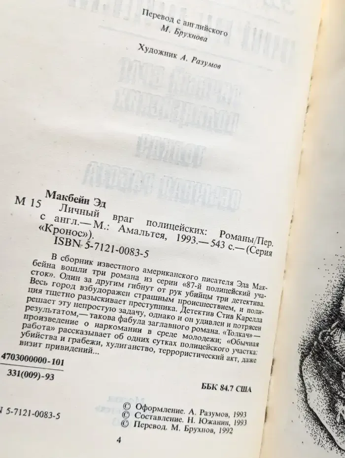Личный враг полицейских