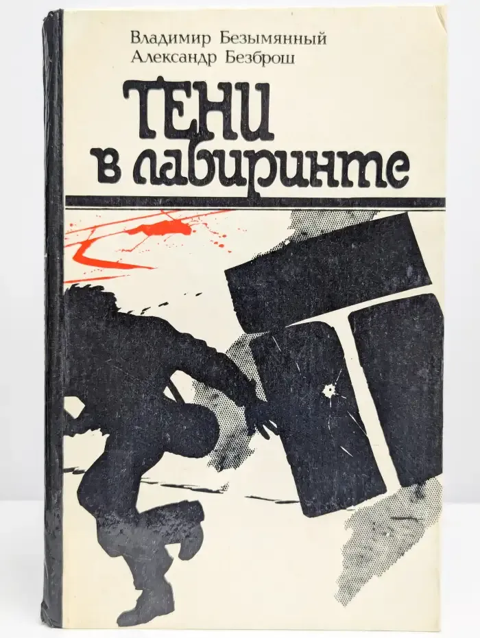 Тени в лабиринте