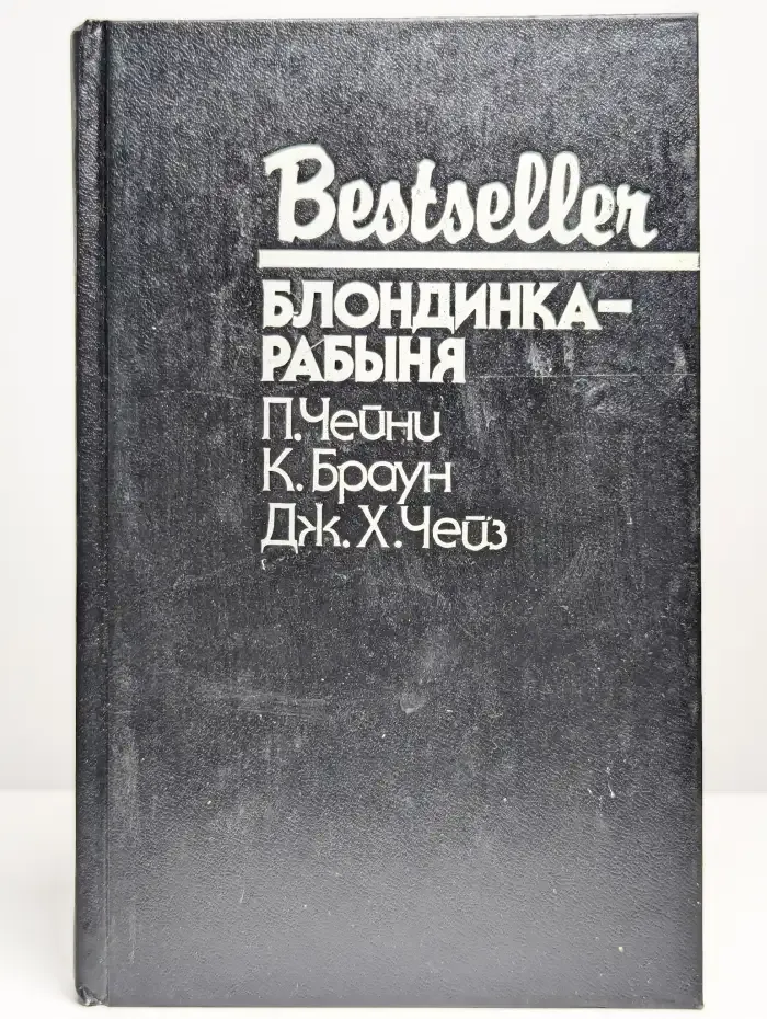 Блондинка рабыня