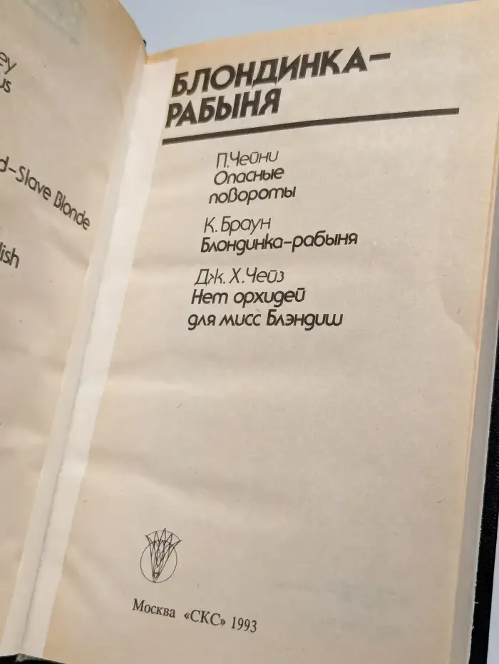 Блондинка рабыня