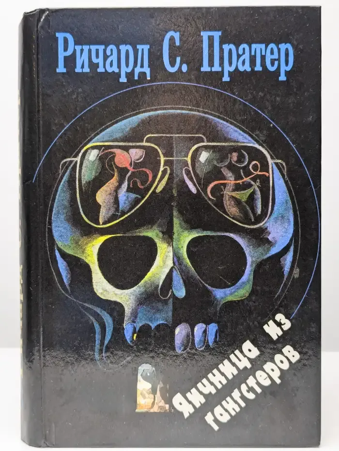 Яичница из гангстеров