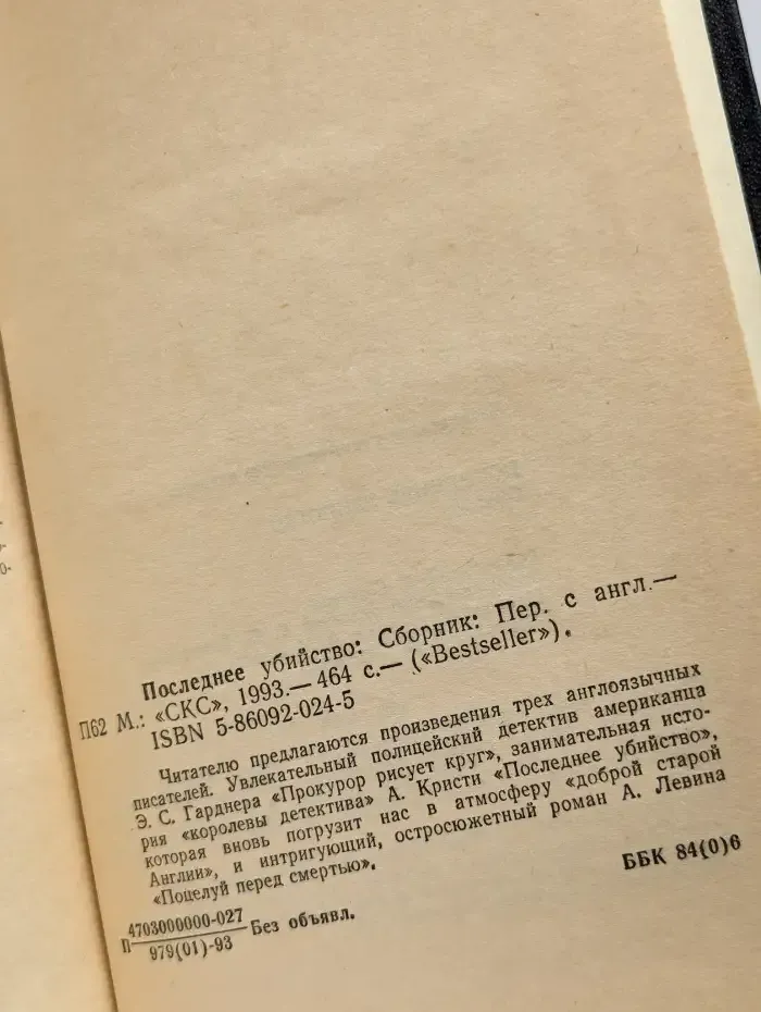 Последнее убийство