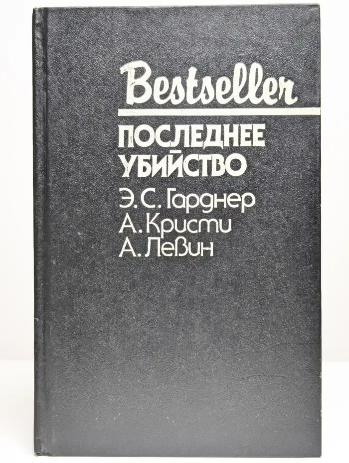 Последнее убийство