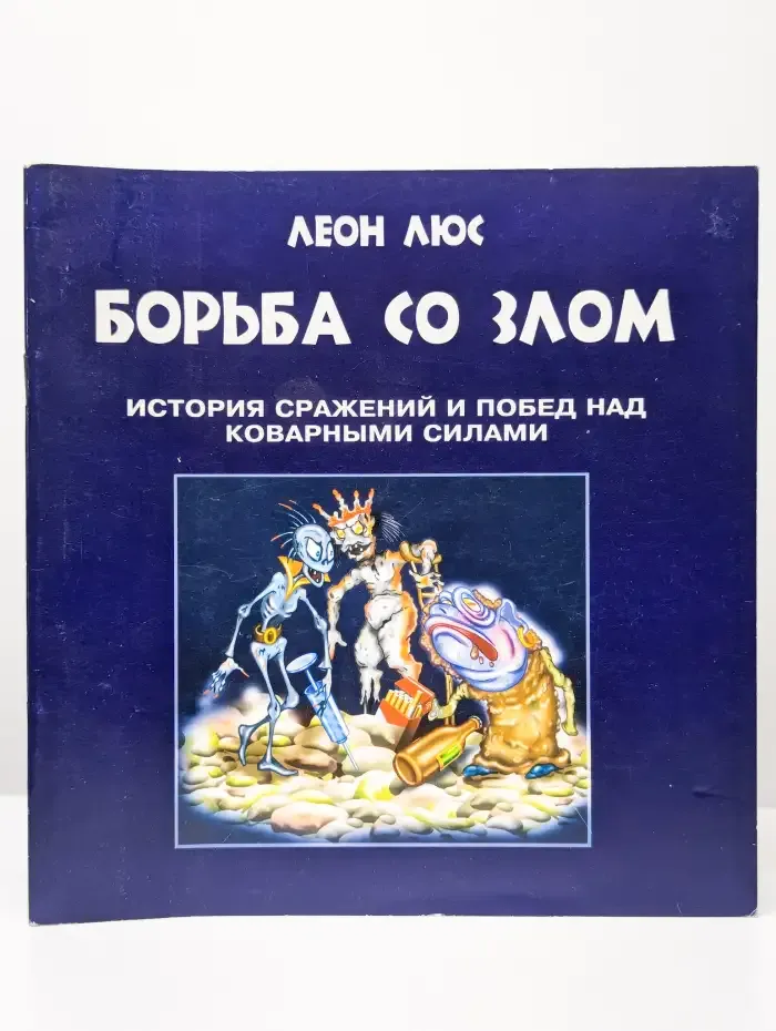 Борьба со злом