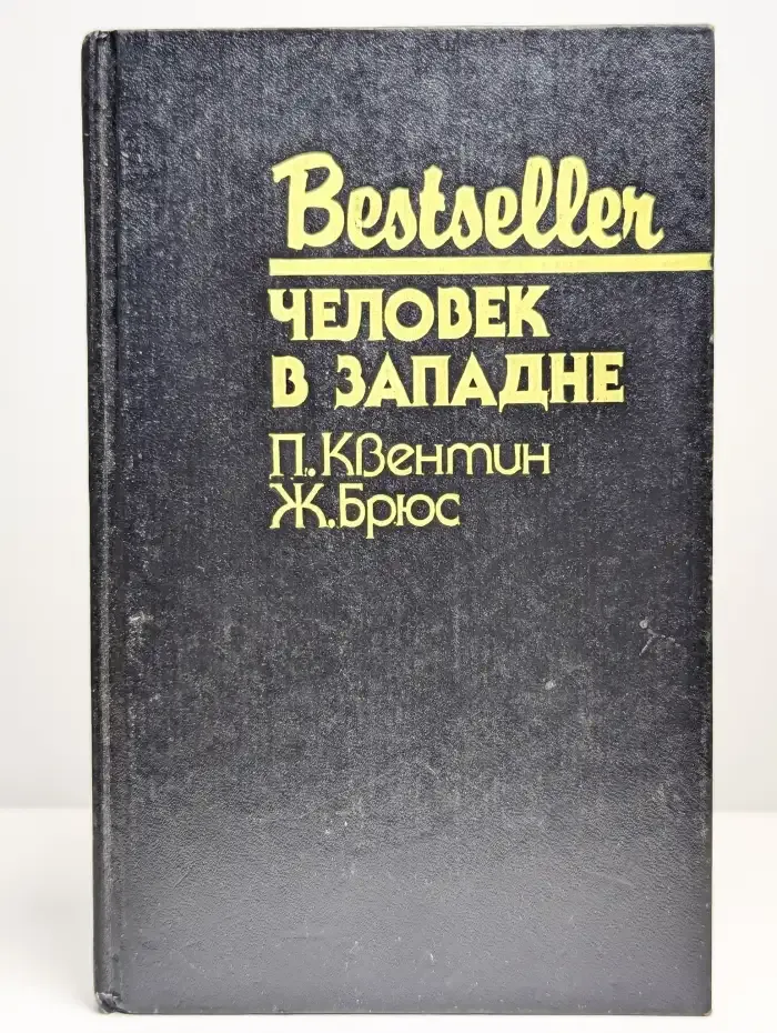 Человек в западне