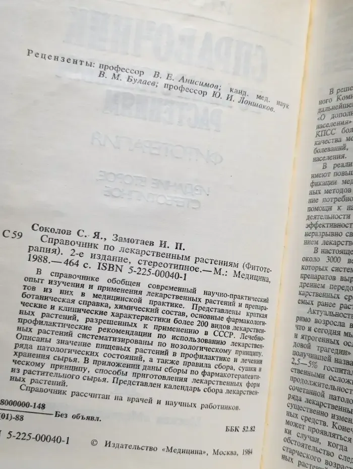 Справочник по лекарственным растениям