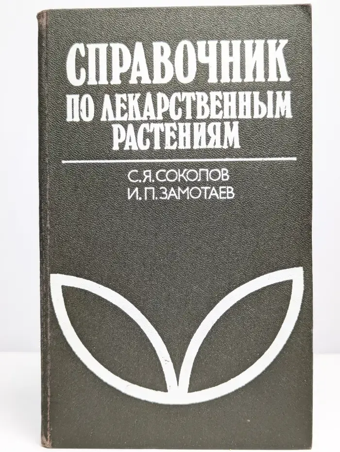Справочник по лекарственным растениям