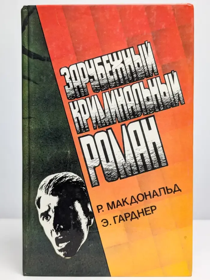 Зарубежный криминальный роман. Выпуск 3