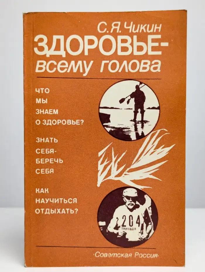 Здоровье - всему голова