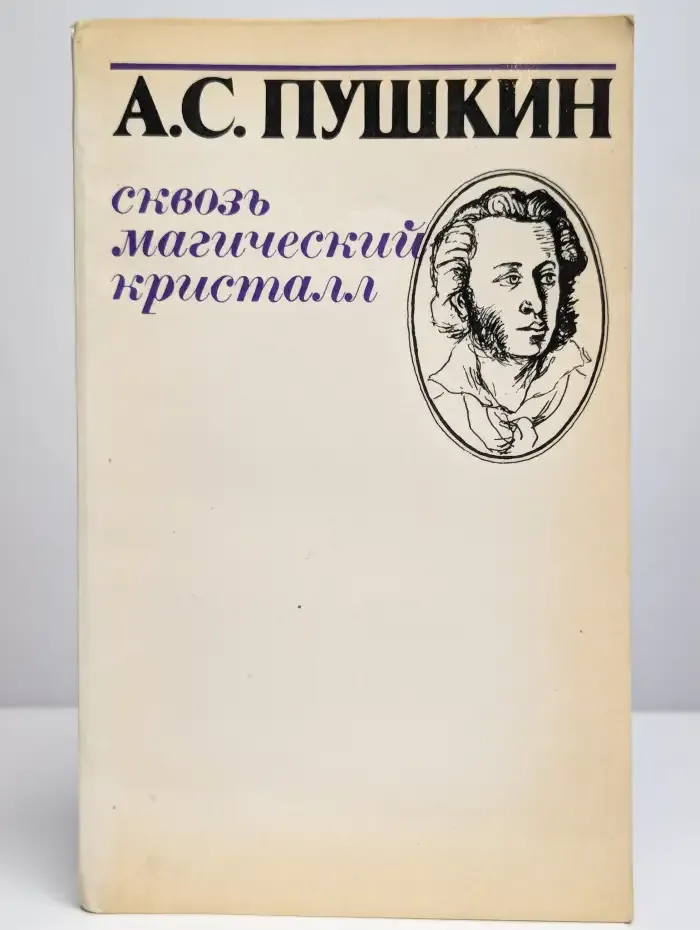 Сквозь магический кристалл