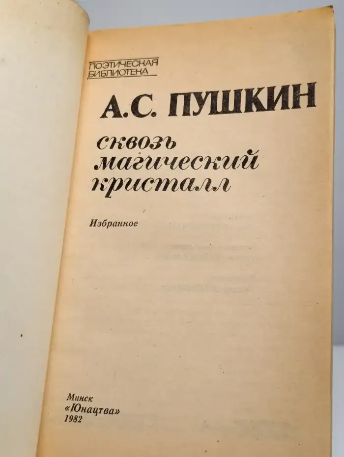 Сквозь магический кристалл