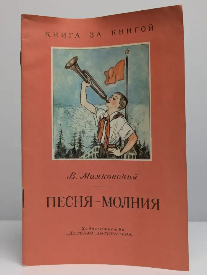 Песня-молния