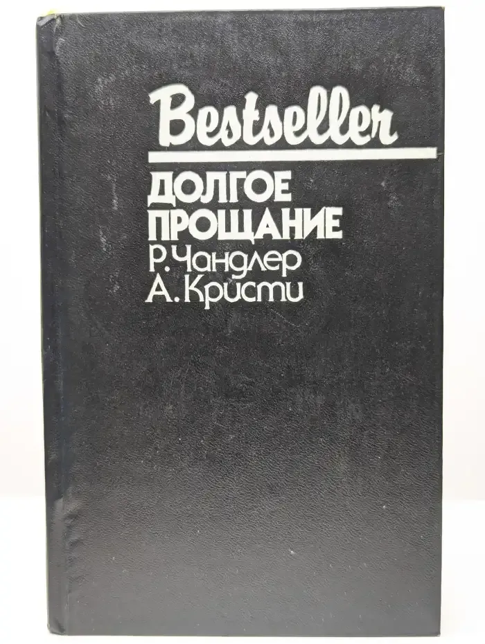 Долгое прощание
