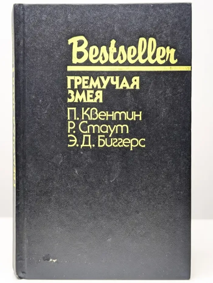 Гремучая змея