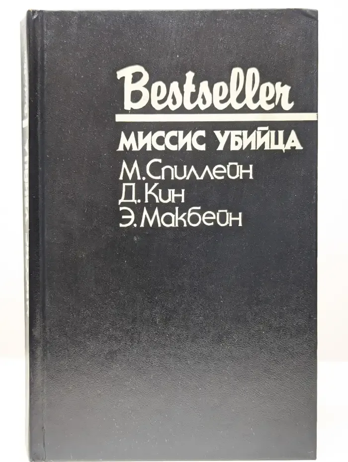 Миссис убийца