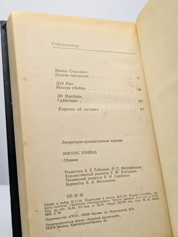 Миссис убийца