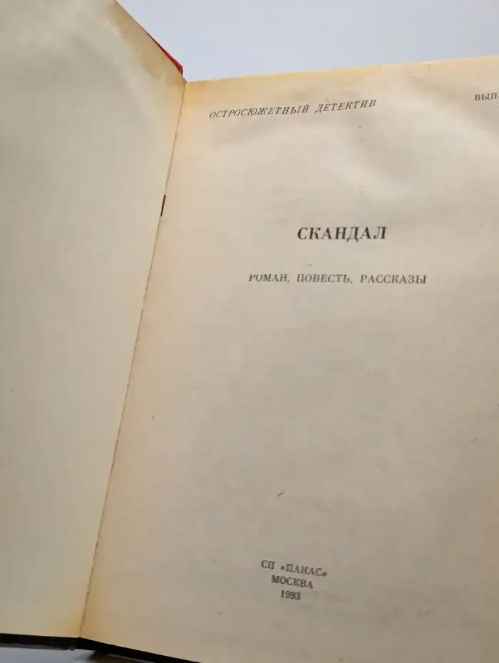 Скандал