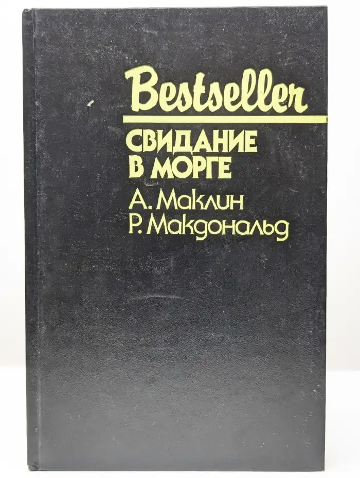 Свидание в морге