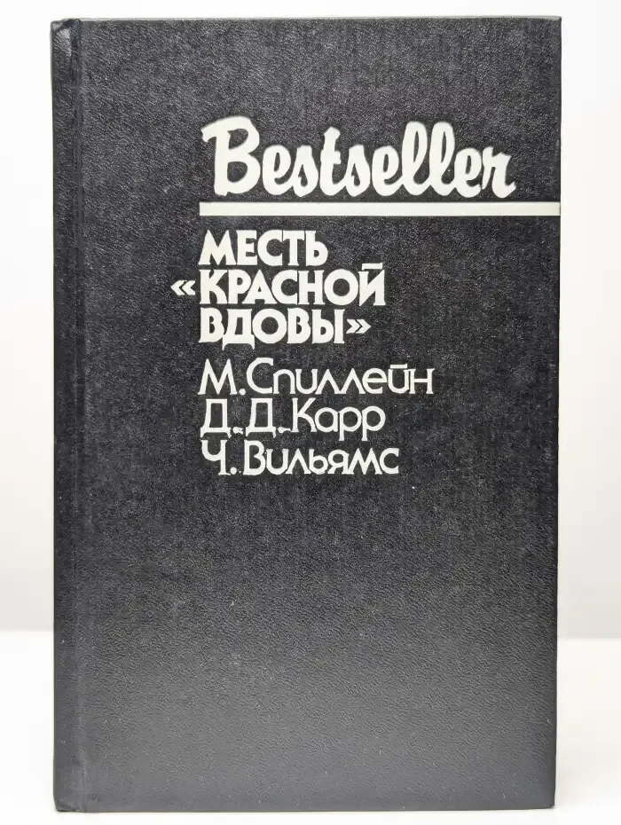 Bestseller. Месть "Красной вдовы"