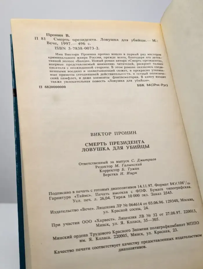 Смерть президента. Ловушка для убийцы