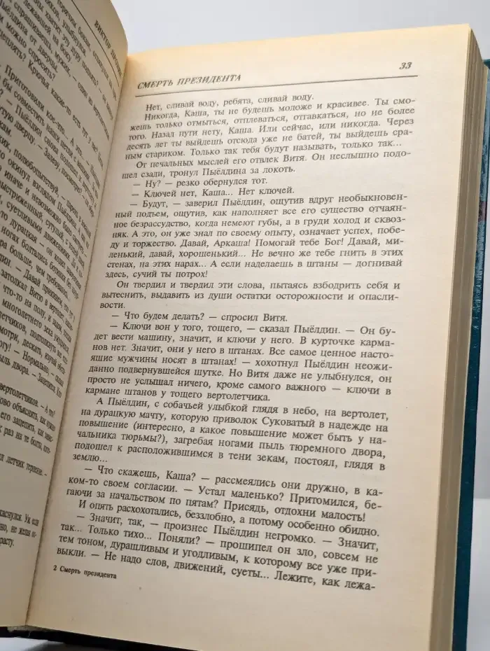 Смерть президента. Ловушка для убийцы