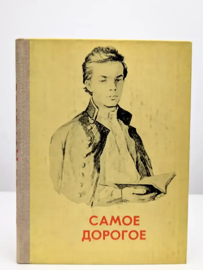 Самое дорогое