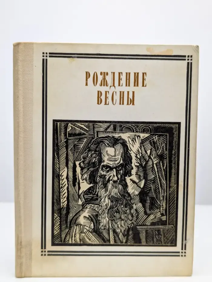 Рождение весны