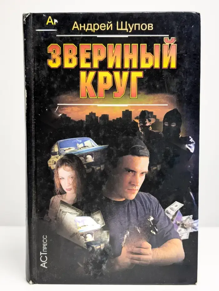 Звериный круг