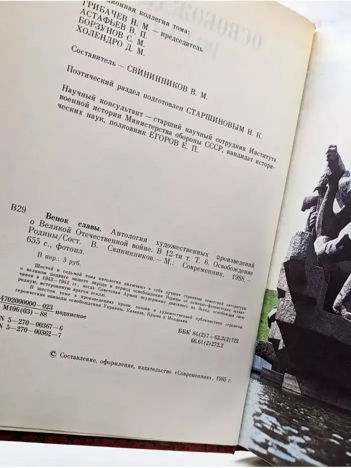 Венок славы. Том 6