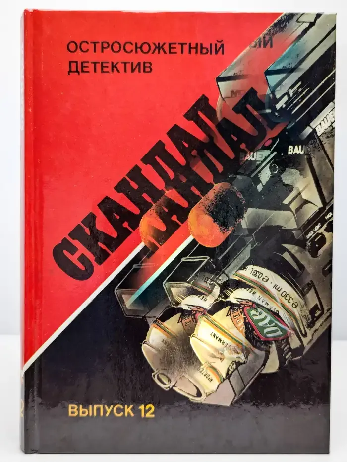 Остросюжетный детектив. Выпуск 12
