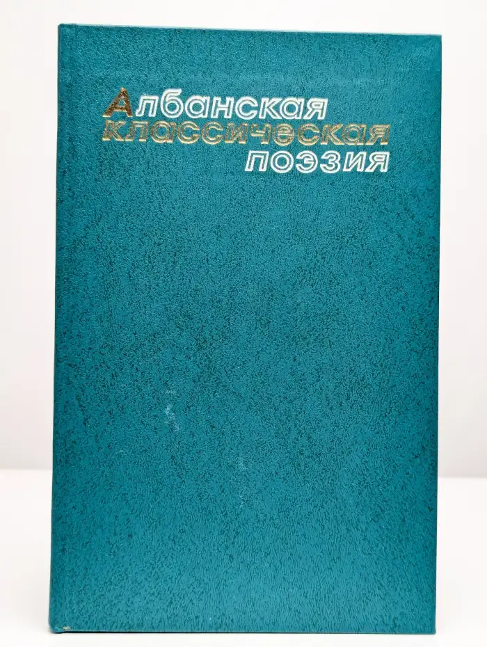 Албанская классическая поэзия