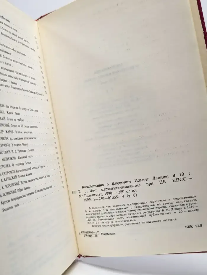 Воспоминания о Владимире Ильиче Ленине. В 10 томах. Том 6
