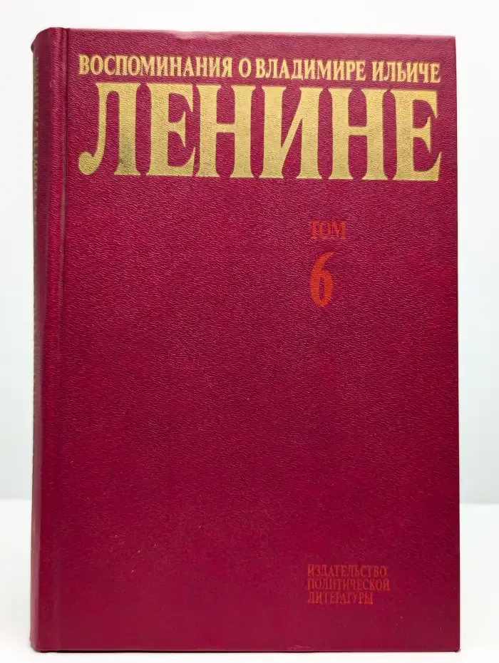 Воспоминания о Владимире Ильиче Ленине. В 10 томах. Том 6