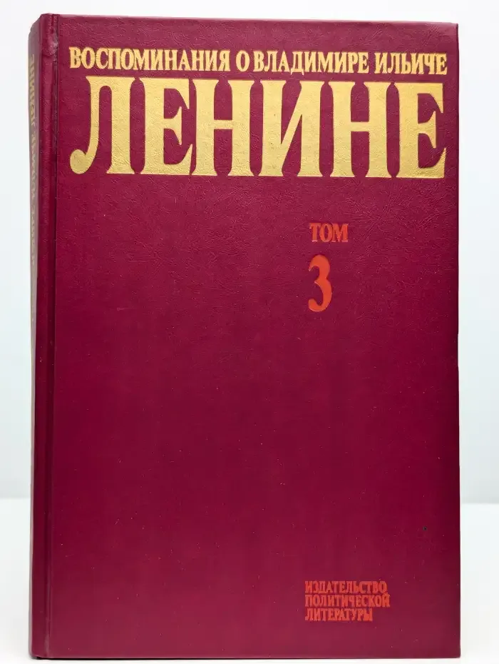 Воспоминания о Владимире Ильиче Ленине. В 10 томах. Том 3