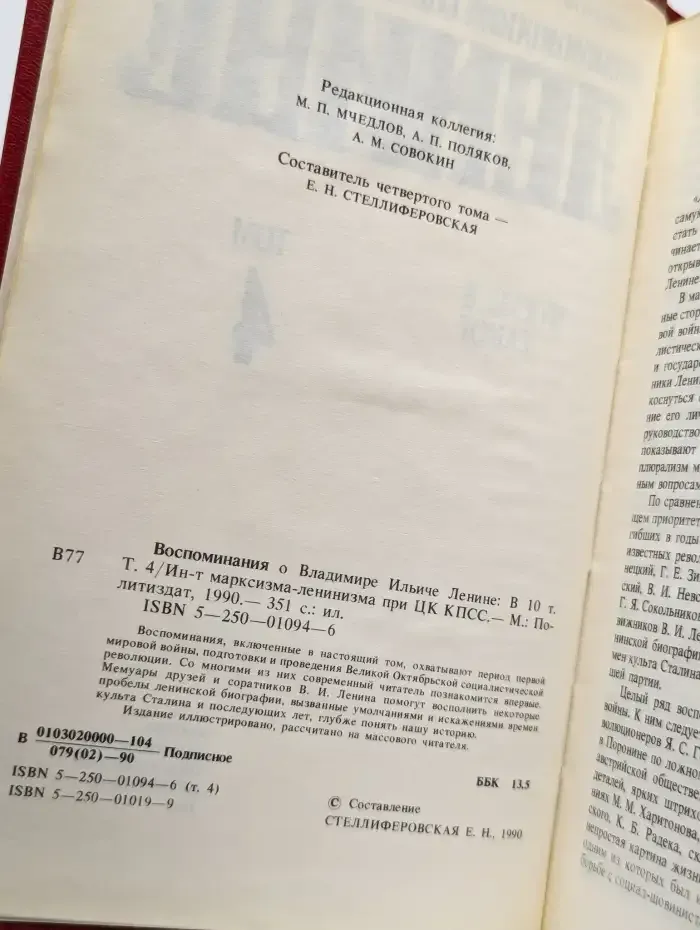 Воспоминания о Владимире Ильиче Ленине. В 10 томах. Том 4
