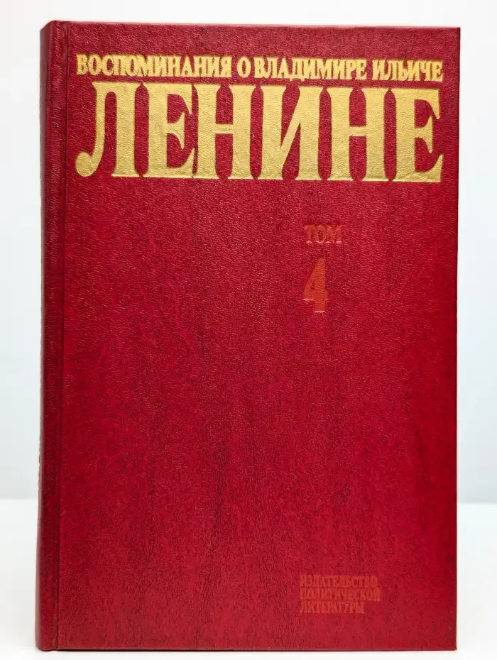 Воспоминания о Владимире Ильиче Ленине. В 10 томах. Том 4