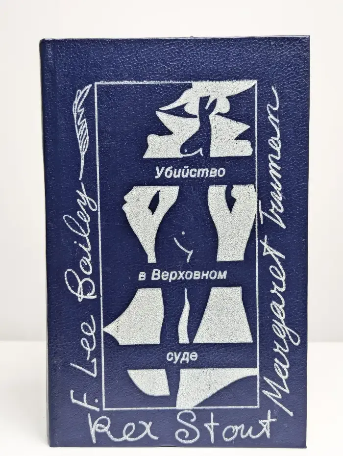 Убийство в Верховном суде