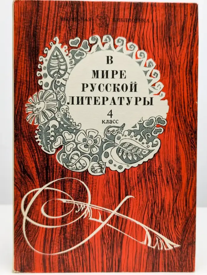 В мире русской литературы. 4 класс