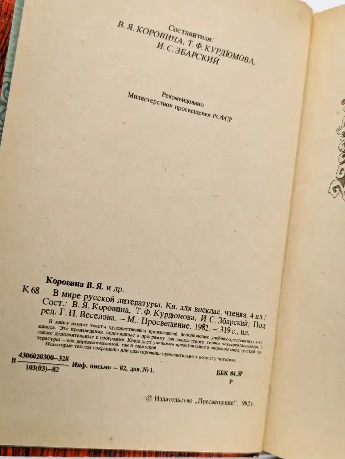 В мире русской литературы. 4 класс