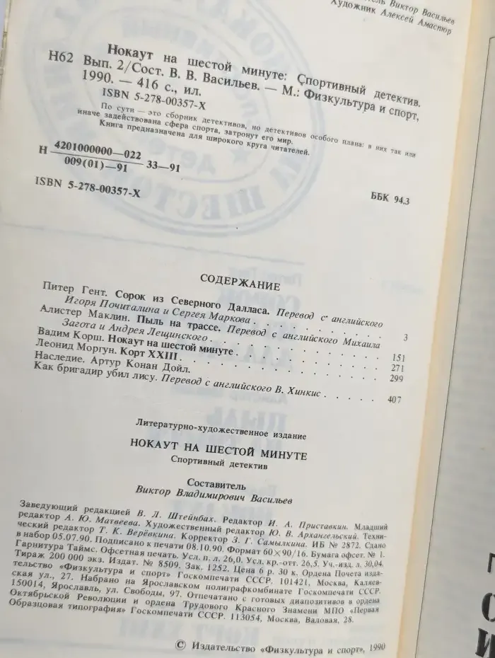 Нокаут на шестой минуте. Спортивный детектив