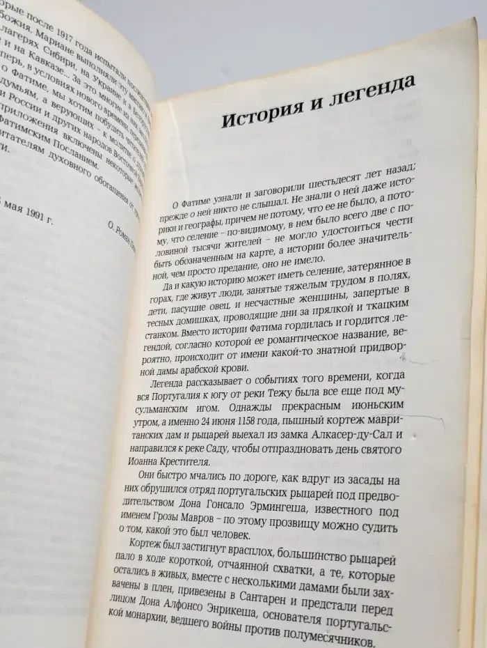 Знамение свыше. Рассказ о Фатиме