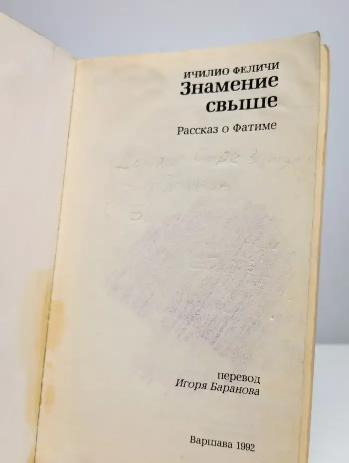 Знамение свыше. Рассказ о Фатиме