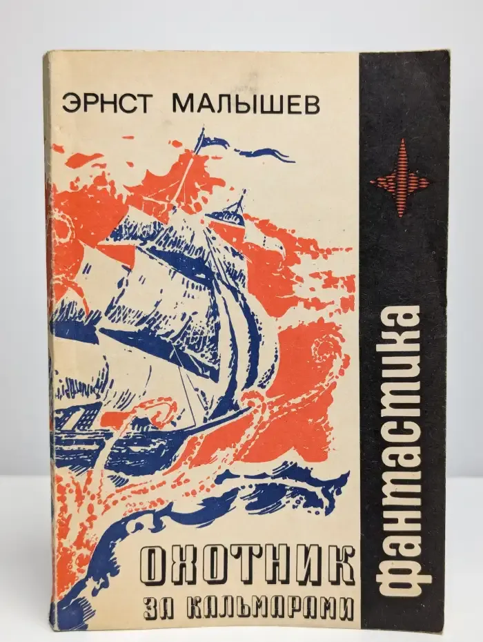 Охотник за кальмарами