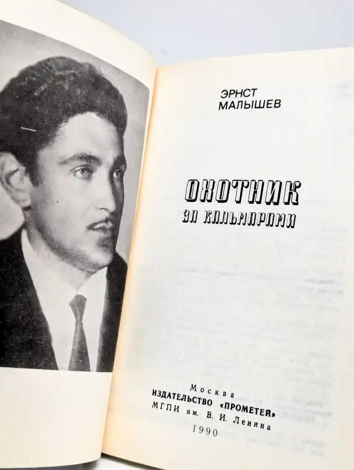 Охотник за кальмарами