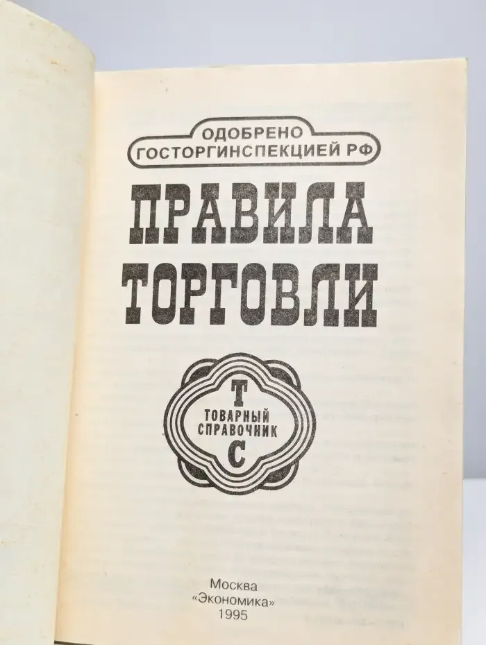 Правила торговли